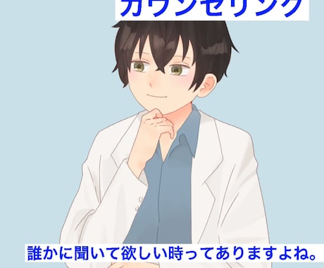 身体の悩みや心の悩み事などの相談聞きます 男性の理学療法士です。最新の医療情報の提供も出来ます。 イメージ1