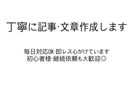丁寧に記事・文章作成します 毎日対応OK！丁寧かつ迅速に仕上げます イメージ1