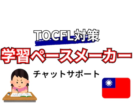 TOCFL学習ペースメーカーとしてサポートします 台湾生活7年｜TOCFL BandC合格者がサポート イメージ1