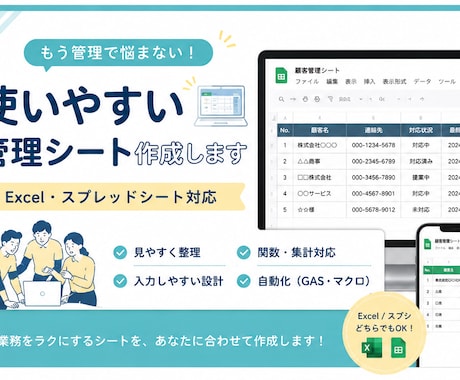 Excel・スプシの管理シート作成します 業務効率化・顧客管理・自動化対応 イメージ1
