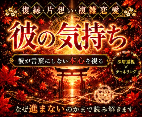 恋愛＊彼の本音と二人のご縁を深層霊視します 恋愛・復縁・音信不通・片想い・複雑恋愛｜彼の本音と今後を鑑定 イメージ1
