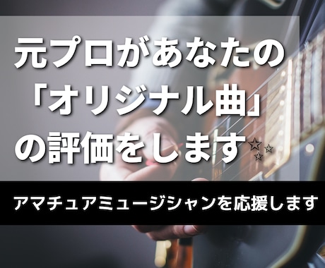 あなたの「オリジナル曲」の評価アドバイスをします ＜元プロミュージシャン・MIXエンジニアがアドバイス！＞ イメージ1