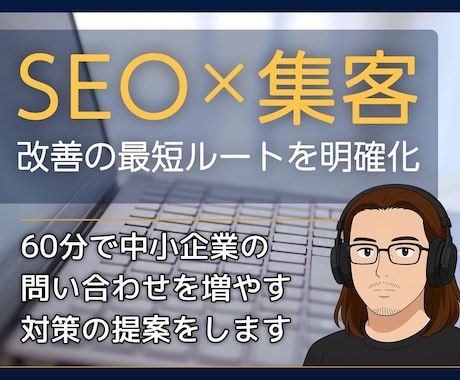 中小企業のSEO集客課題を診断します 迷いを整理し行動に変える60分のマーケティング相談サービス イメージ1