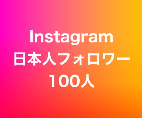 インスタ日本人フォロワー100人増やします ⭐️高品質⭐️日本人フォロワーを増やしたい方にオススメ！ イメージ1