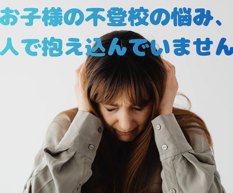 復学15名超実績｜元教師が不登校問題を解決します 弟が元不登校！不登校対応経験者が本音で寄り添います イメージ1