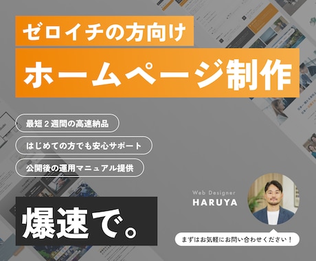 ゼロイチの方向けに【爆速で】ホームページを作ります 最短2週間。お知らせ／お問い合わせ／スマホ対応もこれ1つで。 イメージ1