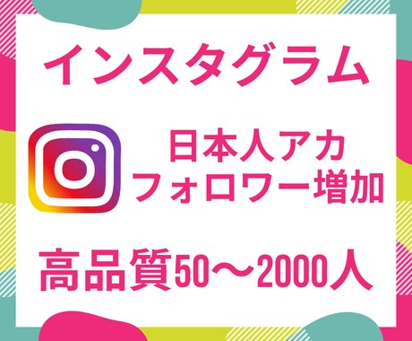 日本人ユーザー！インスタのフォロワーを増加させます 【50人増加～】Instagramの拡散宣伝！見栄えUP！