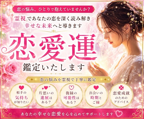 恋愛霊視　気持ち・片思い・復縁・出会い鑑定します 恋愛の悩みを一人で抱えていませんか？ イメージ1