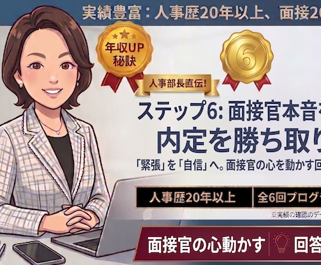人事部長直伝！面接官本音を見抜き内定を勝ち取ります イメージ1