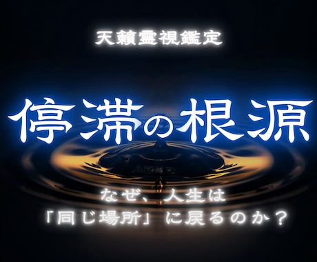 何度も戻る停滞の根を霊視し人生の流れを取り戻します 恋愛も、仕事も、お金も。すべての停滞に、ひとつの根がある イメージ1