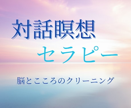 対話瞑想セラピー 疲れた心と脳と思考の整理をします 誘導瞑想×カウンセリング/マインドフルネス/ヒーリング/浄化 イメージ1