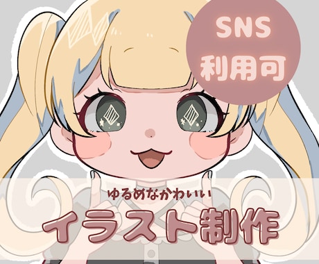 SNS用アイコン描きます かわいい絵柄であなたのSNS用のアイコンを描きます! イメージ1
