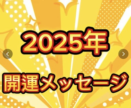 2025年開運メッセージ占います 2025年開運メッセージ占います イメージ1