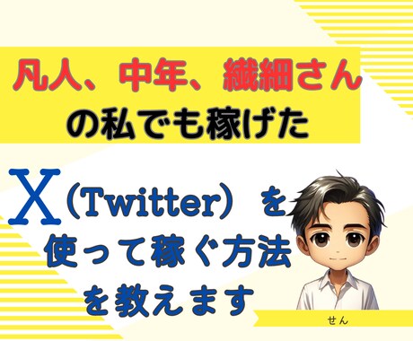 繊細さんの私でも稼げたXを使って稼ぐ方法を教えます お金の悩みを解決して、気持ちを楽にするお手伝いをします イメージ1