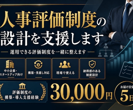 人事評価制度の設計を支援します 運用できる評価制度を一緒に整えます イメージ1