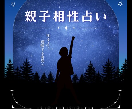 親子相性占い｜西洋占星術で占います 叱る前に知ってほしい、親子の星の相性 イメージ1