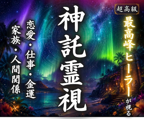 霊視鑑定｜あなたの悩みに光を届けます 迷い・不安・人間関係の悩みを優しく読み解きます イメージ1