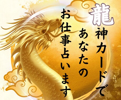 龍神カードで仕事運UP！職場や仕事について占います 問一答！龍神様はあなたの味方！愛あるお告げで仕事も楽しく！ イメージ1