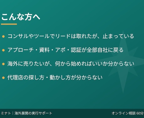 海外展開の”実務”を一緒に動かします ホットリードのその先、「実行」に伴走します イメージ2