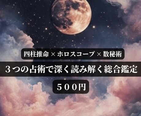 3つの占術であなたを深く総合鑑定します 「四柱推命×ホロスコープ×数秘術であなたを多角的に鑑定 イメージ1