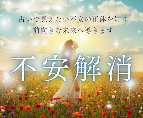 漠然とした不安解消｜心の光を見つけます 原因不明の不安を解消。心の奥底にある悩みを解決します。 イメージ1