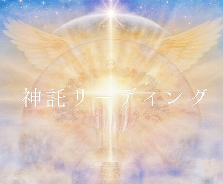 一言神託リーディングします オラクルカードまたは神託から、今のあなたに必要なメッセージを イメージ1