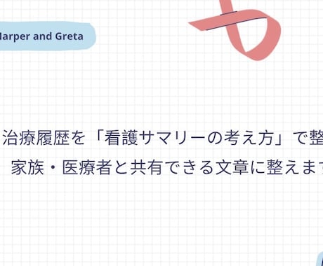 看護師資格】治療履歴・医療情報を整理し文章化します 医療現場の看護サマリーの考え方で、治療履歴を文章化します イメージ2
