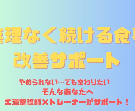 食事制限がつらい方のための調整サポートします “やめない改善”でダイエットを継続 イメージ1
