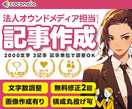 実績有★記事 執筆 作成 SEO ブログ 書きます 丸投げOK 構成作成・リサーチ・執筆 各ジャンル対応 イメージ1