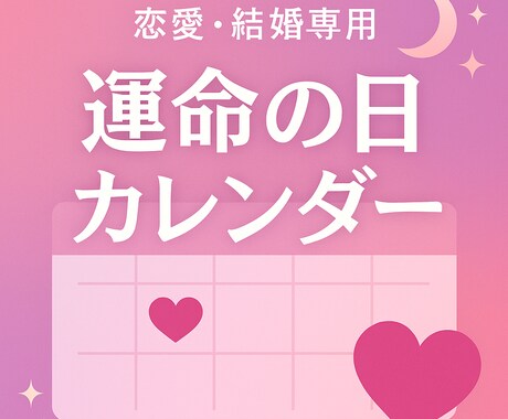 恋愛・結婚専用【運命の日カレンダー】つくります 【恋愛・結婚専用】算命学でチャンス日を徹底鑑定✨ イメージ1