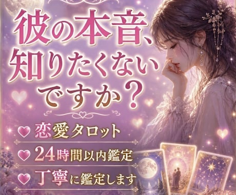 恋愛×タロット★あの人の本音を占います 恋愛の不安や迷いに寄り添います。 イメージ2