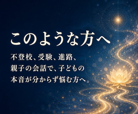 子育て霊視｜子どもの本音と進路を読み解きます 不登校・受験・親子関係の迷いを深宇宙霊視で整理します イメージ2