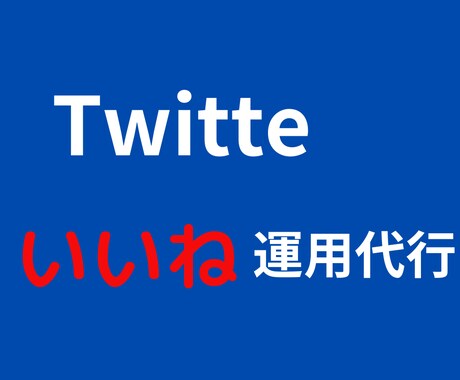 Twitterいいね運用代行します フォロワーアップ、１ヶ月間、1日200いいね行います！ イメージ1