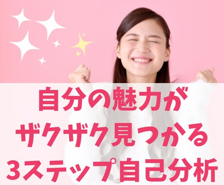 自信がない自分はもう卒業！あなたの魅力を見つけます 意外な魅力に気づき、毎日自分を大好きになる3ステップ自己分析 イメージ1