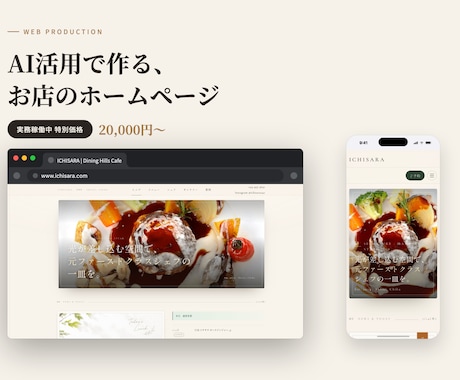 今年中の破格でおしゃれなホームページを制作します 実績募集中の特別価格。飲食・店舗のHPをテンプレなしで丁寧に イメージ1