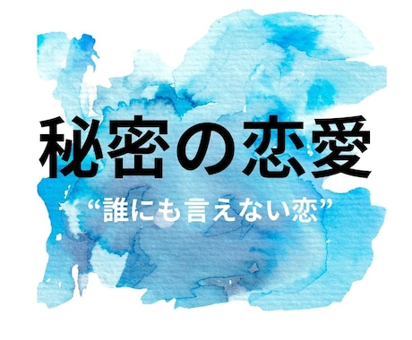 秘密の恋と心のゆらぎに寄添います ☆誰にも話せない恋の苦しさをひとりで抱え込まないで イメージ1