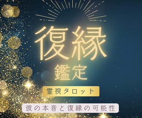 復縁｜忘れられない彼との未来とあなたへの本音視ます 音信不通、別れた彼との復縁成就の可能性とこれからの流れ イメージ1