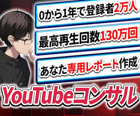 YouTubeチャンネルをコンサルします 0からチャンネルを立ち上げ1年で登録者2万人を達成した実績 イメージ1