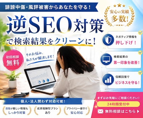 誹謗中傷や風評被害でお困りの方の逆SEO対策します ネット上での嫌がらせでお困りの方への【逆SEO対策】です。 イメージ1