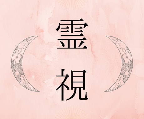 1日3名様限定。彼の本音、性質を視ます アゲ鑑定なし。恋愛の悩みをAI占いではなく本物の霊視で。 イメージ1