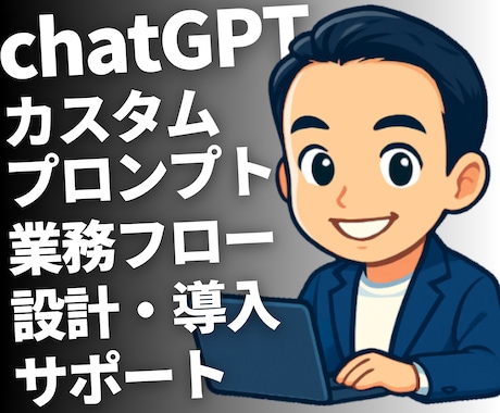 ChatGPTで業務自動化します 業務効率化 AI自動化 即納対応 イメージ1