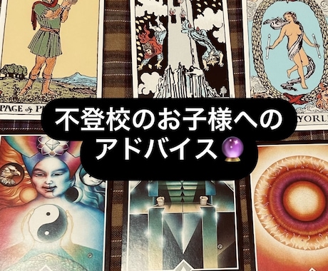 お子様の不登校でお悩みの方へアドバイスします お互いの気持ちが晴れる方向へ、新たな視点をお伝えします。 イメージ1