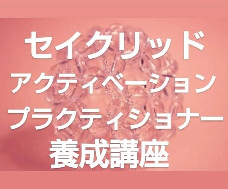 開運☆SAプラクティショナー養成講座ます 恋愛、結婚、金運、人間関係、仕事、魂の進化のために☆ミ イメージ1