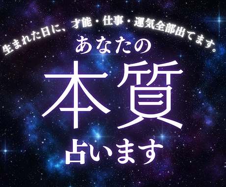 四柱推命 / 本質・仕事・恋愛・運気を鑑定します 生年月日から、あなたの本質・仕事・恋愛・運気を読み解きます イメージ1