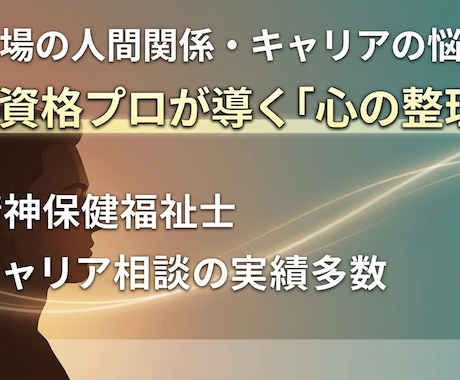 仕事・心の悩みを整理し、次のステップへ導きます 職場の人間関係やキャリアのモヤモヤ、一緒に整理しませんか イメージ1