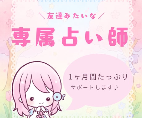 チャット鑑定┊︎ 1ヶ月あなたの相談相手になります 友達みたいに話せる☆専属占いサポーター イメージ1