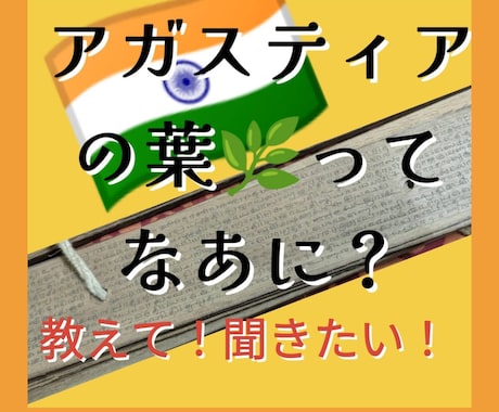 アガスティアの葉についてお話聞きます♡お話します アガスティアの葉について話したい！聞きたい、語りたい方専用☎ イメージ1