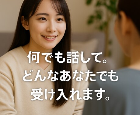 なんとなくのモヤモヤを話すメンタリングをします どんなあなたも受け入れます。気持ちを整理する時間を♡ イメージ1