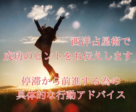 星が教える！成功のヒントをお伝えします 停滞から前進するための具体的な行動アドバイス イメージ1