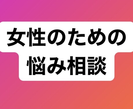 フツーの主婦の悩み事、お聞きします みなさんのフツーの悩み事やモヤモヤを手放しましょう! イメージ1